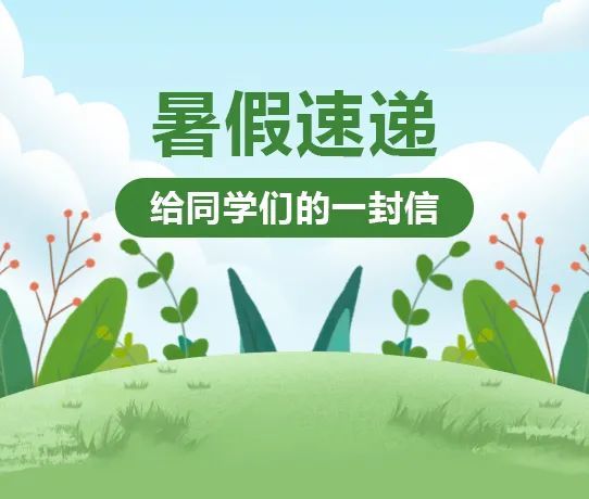 暑假速递丨给同学们的一封信