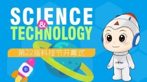 第22届科技节开幕式丨相约“云端”，科学创想 The 22nd Science and Technology Festival