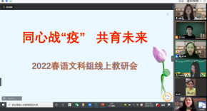 “疫”起教研亦精彩 素养培养向未来——语文线上教学进行时 Chinese online teaching underway