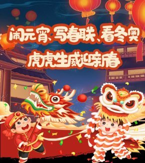 闹元宵、写春联、看冬奥……虎虎生威迎新春