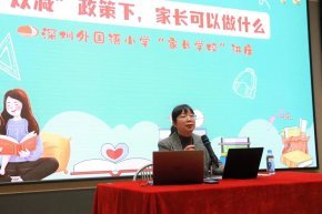 家长学校 | “双减”之下,家校共育促发展