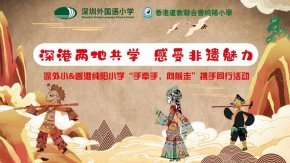 云端同上非遗课，深港学子共同感受中国传统文化魅力
