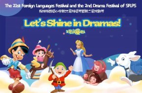 戏润童心Let’s shine in dramas！第二十一届外语节暨第二届戏剧节