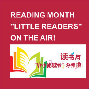 读书月 ∣“外小朗读者”开播啦！ Little readers on the air!