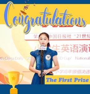 Good News丨2021届优秀毕业学子在中国日报社“21世纪杯”全国英语演讲比赛总决赛上斩获一等奖