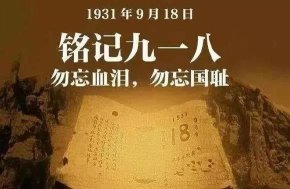 “九一八”事变90周年！这段历史，请一定告诉孩子！ | 特别关注