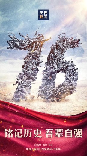 今天，纪念胜利！