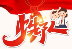 你好，新队员！New members of Young Pioneers