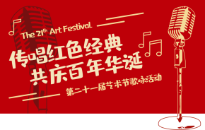 传唱红色经典 共庆百年华诞——第二十一届艺术节歌咏活动
