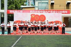 师生心向党 共庆百年华诞