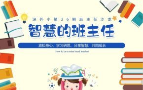 班主任沙龙丨“如何做一名智慧的班主任”