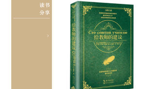 教师论坛丨品读经典，点亮教育人生