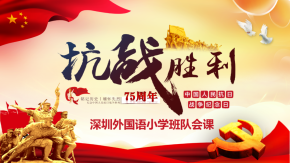 铭记历史，缅怀先烈；珍爱和平，吾辈自强——纪念抗战胜利75周年主题班队会