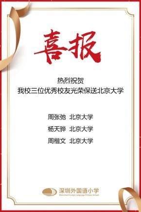 热烈祝贺我校三位优秀校友光荣保送北京大学！