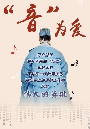“音”为爱丨原创歌曲《等你回来》致敬抗“疫”战士