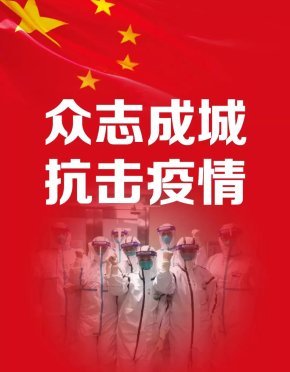 众志成城克时艰 抗击疫情传递爱