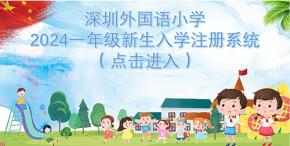 深外小2024一年级新生入学注册系统