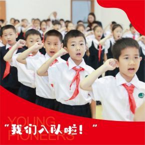 “我们入队啦！”