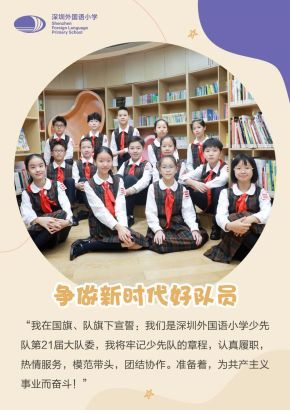 争做新时代好队员——深外小第21届大队干部的宣言