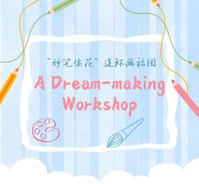 “妙笔生花”连环画社团：艺术与创造力交融的造梦工坊 A Dream-making Workshop