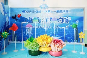 The 11th Art Day 第十一届美术日丨“蔚蓝海洋我的家”——深圳海洋中心城市 外小在行动