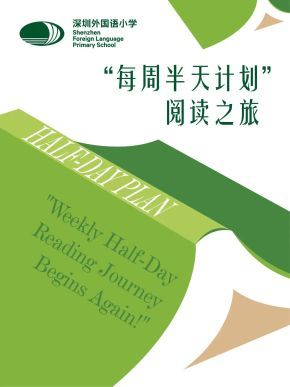 “每周半天计划”阅读之旅又启程啦！"Weekly Half-Day Reading Journey Begins Again!"