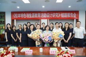 课题结题展硕果，聚焦科研有特色——深外小成功召开生涯教育结题报告会