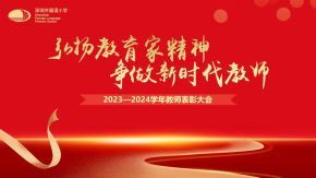 踔厉奋发，笃行不怠——2023-2024学年教师表彰大会