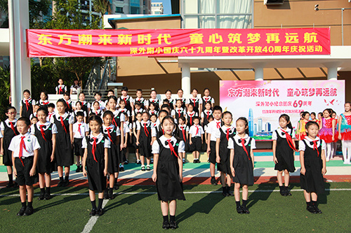 东方潮来新时代 童心筑梦再远航——庆祝国庆69周年暨改革开放四十周年