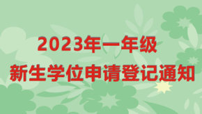 2023年一年级新生学位申请登记通知