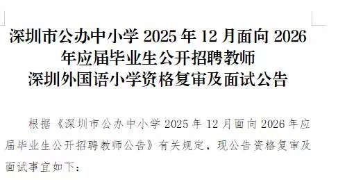 深圳市公办中小学2025年12月面向2026年应届毕业生公开招聘教师深圳外国语小学资格复审及面试公告