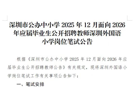 深圳市公办中小学2025年12月面向2026年应届毕业生公开招聘教师深圳外国语小学岗位笔试公告