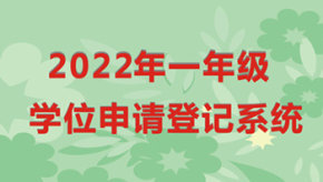 2022年一年级新生学位申请登记通知