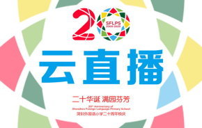 深圳外国语小学二十周年校庆庆典直播公告