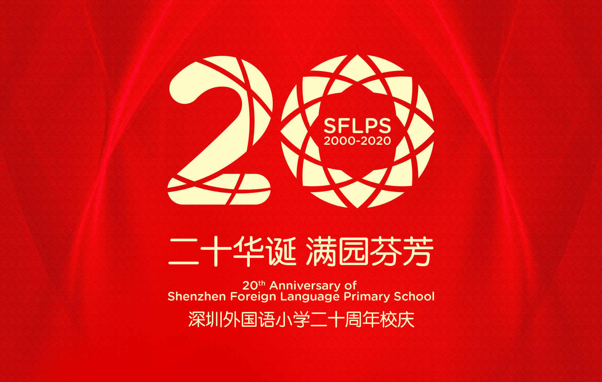 校庆征集∣二十华诞 满园芬芳 邀您共谱外小华章