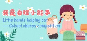小小劳动者，技能大比拼 Little hands helping out!—School chores competition