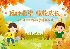 学校小菜地，开始播种啦！