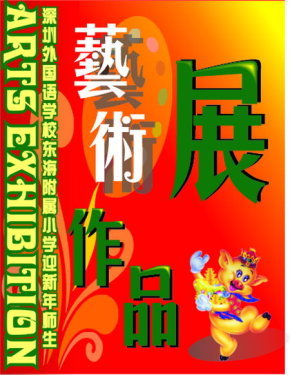 我校成功举办首届师生艺术作品展