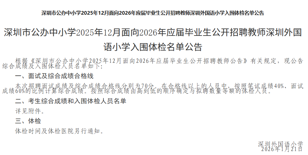 深圳市公办中小学2025年12月面向2026年应届毕业生公开招聘教师深圳外国语小学入围体检名单公告