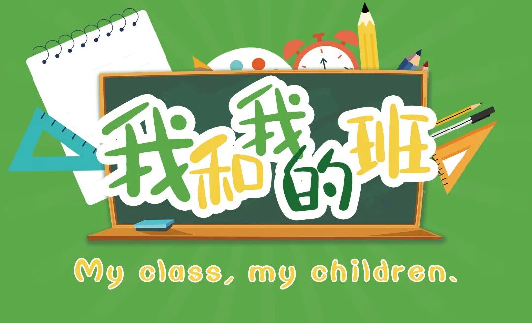 我和我的班 My class, my children.丨心守一抹暖阳，静待一树花开