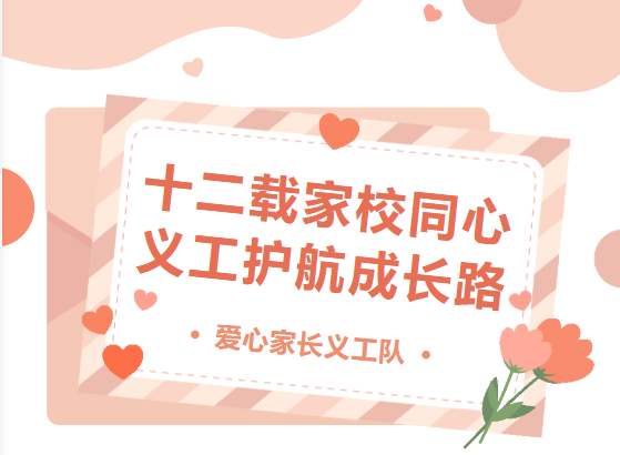 十二载家校同心 义工护航成长路 Home-School Unity for 12 Years, Volunteers Safeguard Childhood