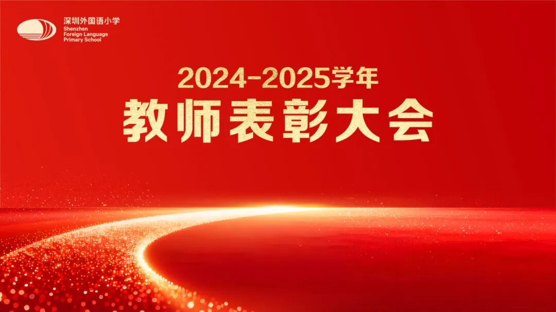 薪火相传育桃李 凝心聚力谱新篇——2024-2025学年教师表彰大会 Passing Torch to Nurture Young Minds—Teacher Commendation Ceremony