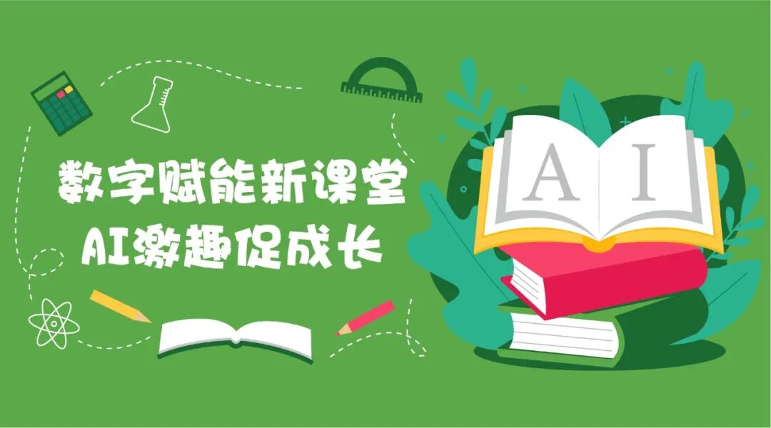 教研丨数字赋能新课堂，AI激趣促成长（一） Empowering Growth in Classrooms with AI
