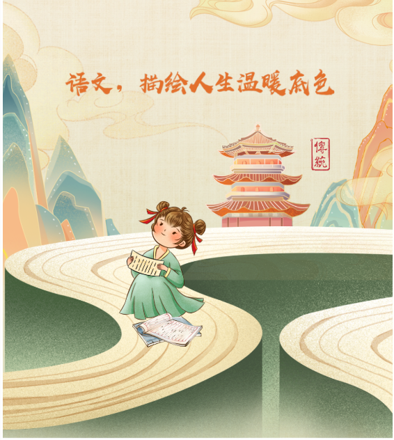 教研丨语文，描绘人生温暖底色