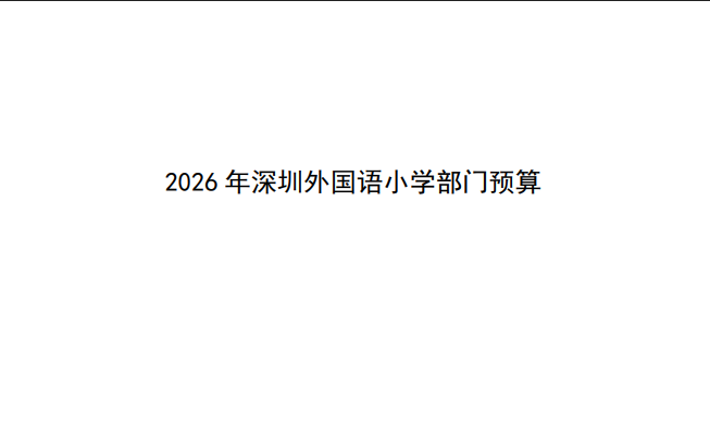 2026 年深圳外国语小学部门预算