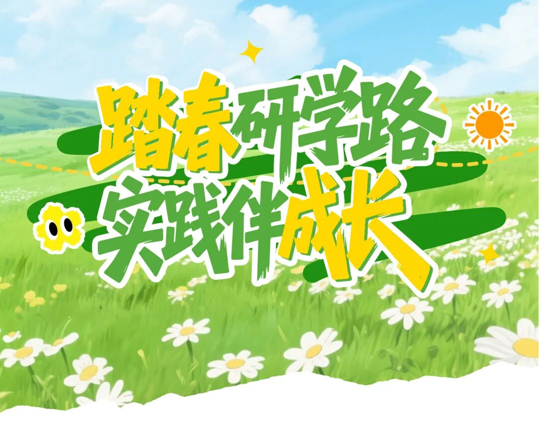 踏春研学路 实践伴成长 A Spring Study Tour, Growth Through Practice
