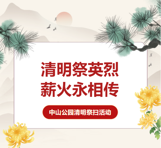 清明祭英烈 薪火永相传