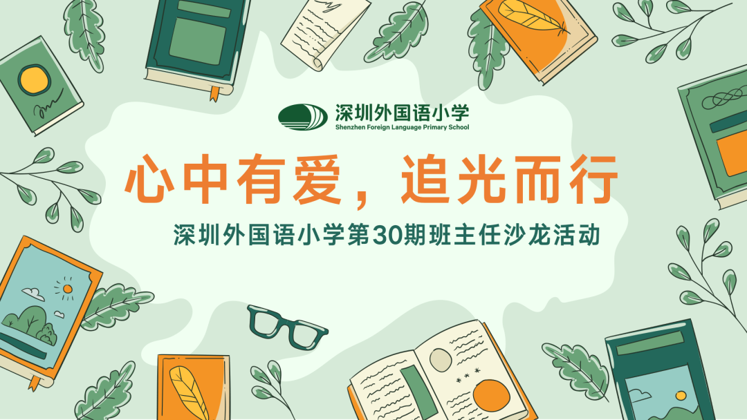 班主任沙龙丨心中有爱，追光而行 Cherish Love in Heart, Chase the Light on the Educational Journey