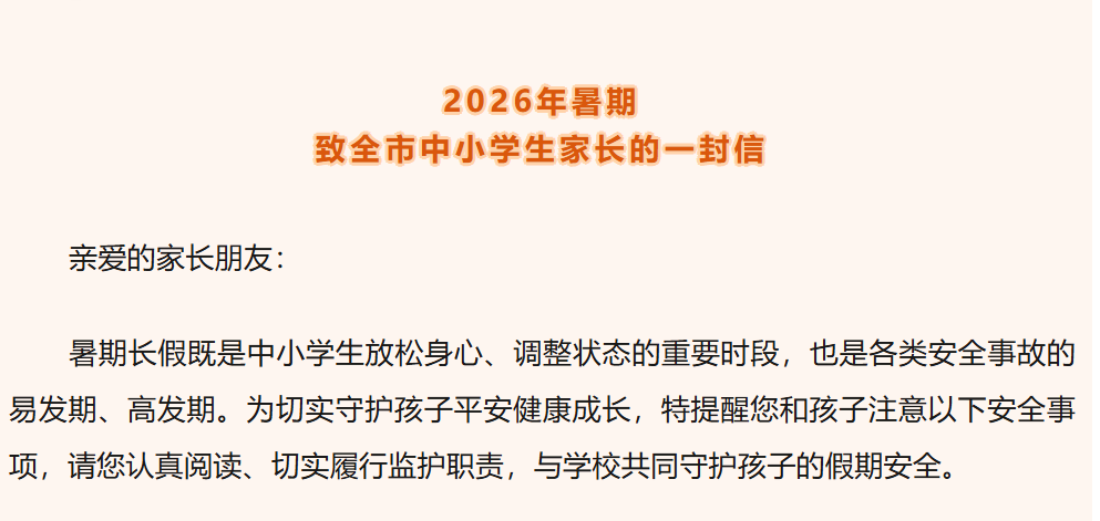 2026年暑期致全市中小学生家长的一封信