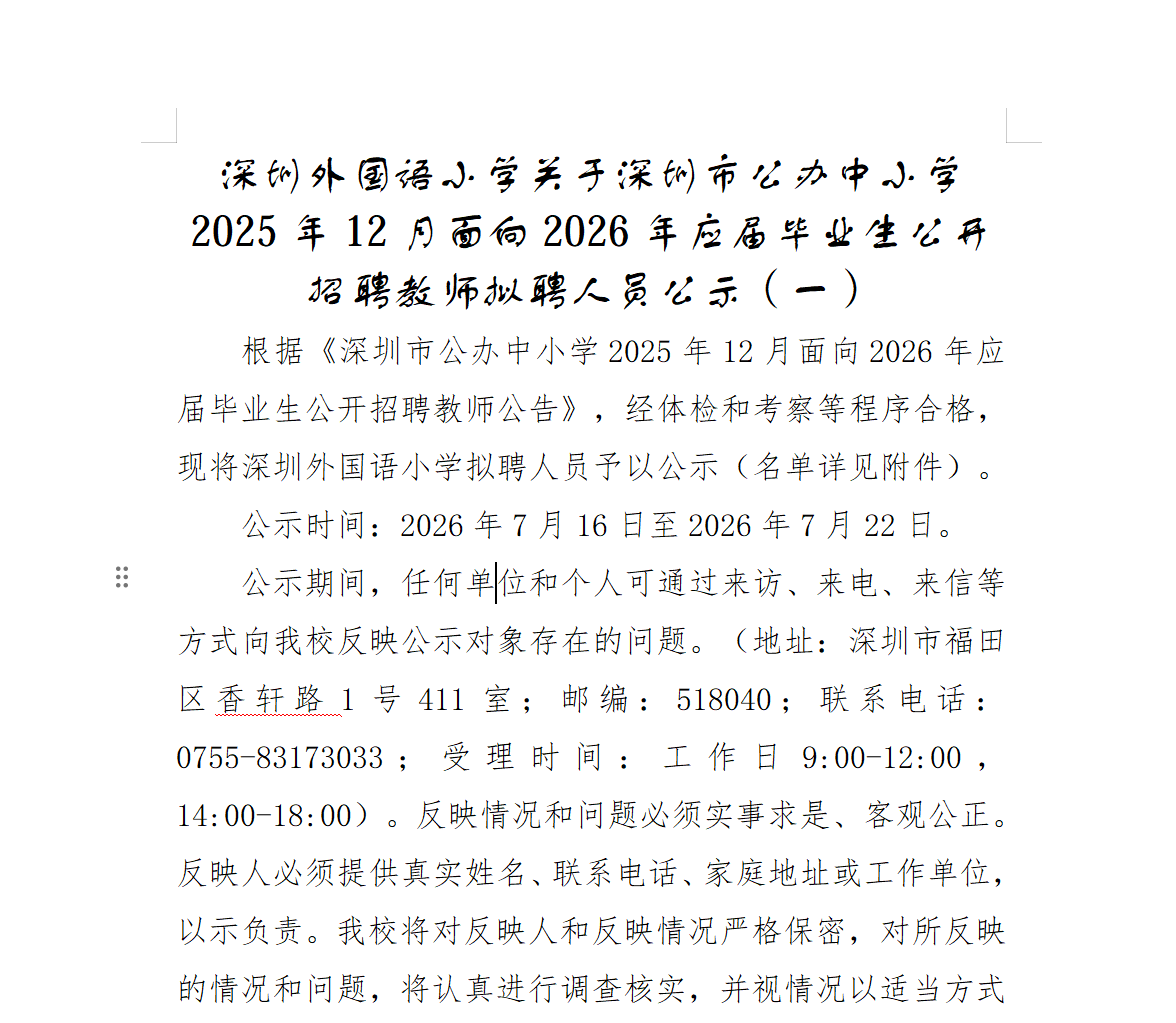 深圳外国语小学关于深圳市公办中小学2025年12月面向2026年应届毕业生<br/>公开招聘教师拟聘人员公示（一）